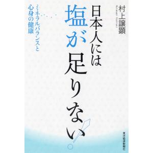 日本人には塩が足りない!―ミネラルバランスと心身の健康 電子書籍版 / 著:村上譲顕｜ebookjapan