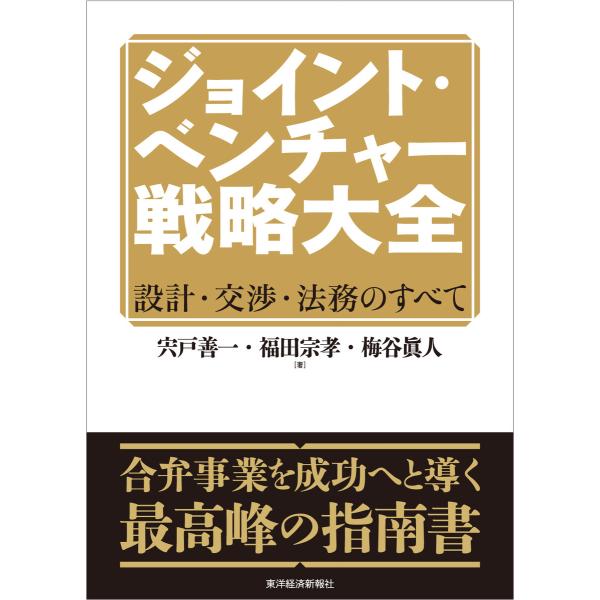 ジョイント・ベンチャー戦略大全―設計・交渉・法務のすべて 電子書籍版 / 著:宍戸善一 著:福田宗孝...