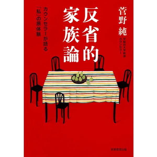 反省的家族論 : カウンセラーが語る「私」の原体験 電子書籍版 / 著:菅野純