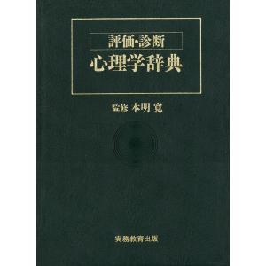 評価・診断 心理学辞典 電子書籍版 / 監修:本明寛｜ebookjapan