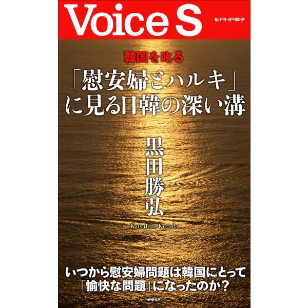 韓国を叱る 「慰安婦とハルキ」に見る日韓の深い溝 【Voice S】 電子書籍版 / 著:黒田勝弘