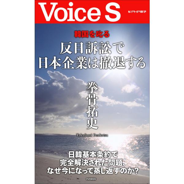 韓国を叱る 反日訴訟で日本企業は撤退する 【Voice S】 電子書籍版 / 著:拳骨拓史
