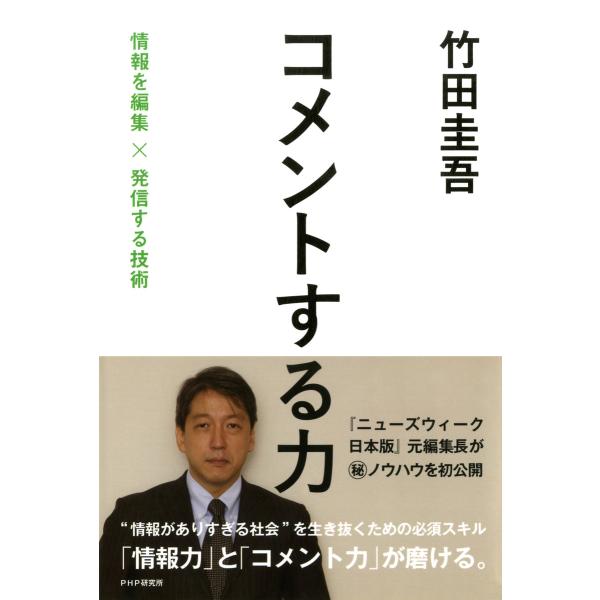 コメントする力 情報を編集×発信する技術 電子書籍版 / 著:竹田圭吾
