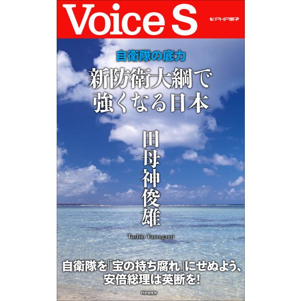 自衛隊の底力 新防衛大綱で強くなる日本 【Voice S】 電子書籍版 / 著:田母神俊雄