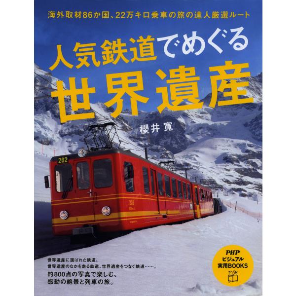 人気鉄道でめぐる世界遺産 電子書籍版 / 著:櫻井寛