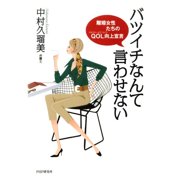 バツイチなんて言わせない 離婚女性たちのQOL(クオリティ・オブ・ライフ)向上宣言 電子書籍版 / ...