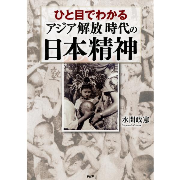 ひと目でわかる「アジア解放」時代の日本精神 電子書籍版 / 著:水間政憲