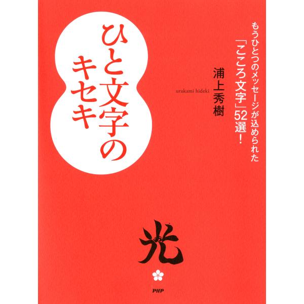 ひと文字のキセキ もうひとつのメッセージが込められた「こころ文字」52選! 電子書籍版 / 著:浦上...