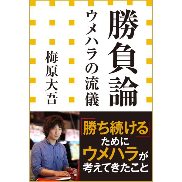 勝負論 ウメハラの流儀(小学館新書) 電子書籍版 / 梅原大吾