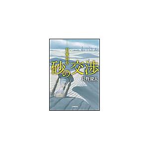 砂の交渉 日米合弁 電子書籍版 / 長野慶太