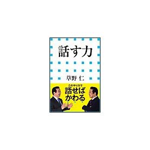 話す力(小学館新書) 電子書籍版 / 草野仁｜ebookjapan