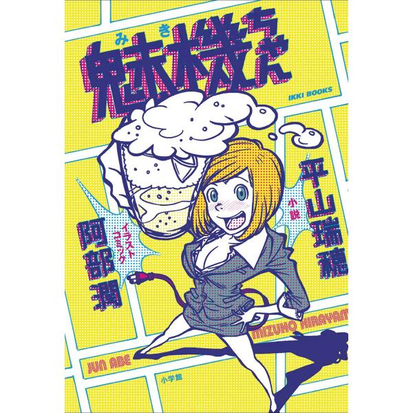魅機ちゃん 電子書籍版 / 平山瑞穂(小説)/阿部潤(イラスト・コミック)