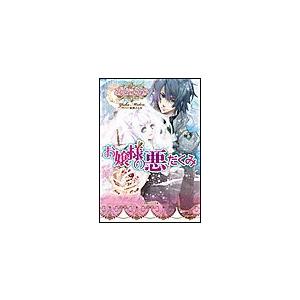 ルルル文庫 お嬢様の悪だくみ(イラスト完全版) 電子書籍版 / みどうゆか(著)/結賀さとる(イラスト)｜ebookjapan