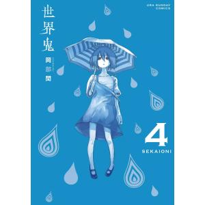 世界鬼 (4) 電子書籍版 / 岡部閏｜ebookjapan