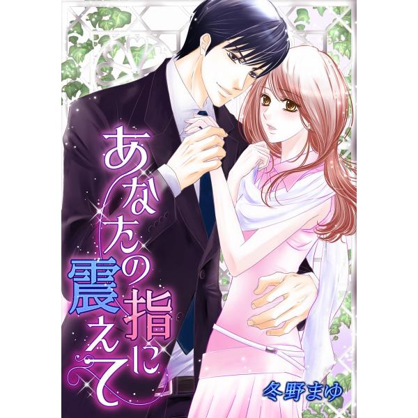 あなたの指に震えて 電子書籍版 / 冬野まゆ