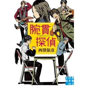 腕貫探偵 電子書籍版 / 西澤保彦｜ebookjapan