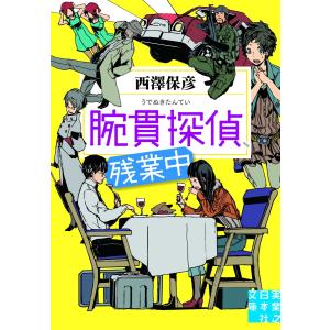 腕貫探偵、残業中 電子書籍版 / 西澤保彦｜ebookjapan