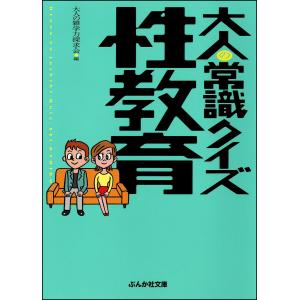 大人の常識クイズ 性教育編 電子書籍版 / 大人の雑学力探求会｜ebookjapan