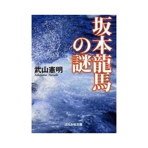 坂本竜馬の謎 電子書籍版 / 武山憲明｜ebookjapan