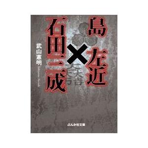 島左近×石田三成 電子書籍版 / 武山憲明｜ebookjapan
