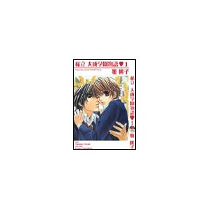 私立大成学園物語1 電子書籍版 / 雅桃子