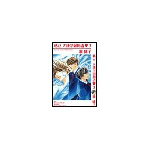 私立大成学園物語3 電子書籍版 / 雅桃子