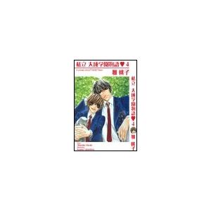 私立大成学園物語4 電子書籍版 / 雅桃子