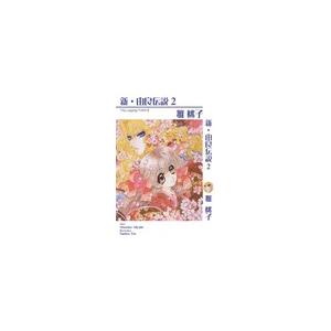 新・由良伝説2 電子書籍版 / 雅桃子