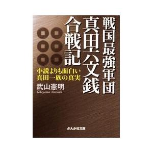 戦国最強軍団 真田六文銭合戦記 電子書籍版 / 武山憲明｜ebookjapan