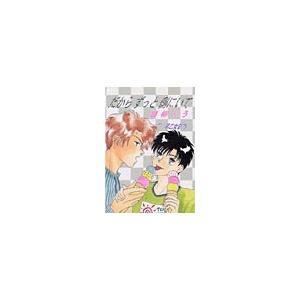 だからずっと側にいて 電子書籍版 / 猫柳りう