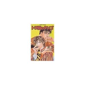 トラ猫のタンゴ 電子書籍版 / 藤隆