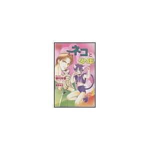 ネコと少年 電子書籍版 / 藤村裕香