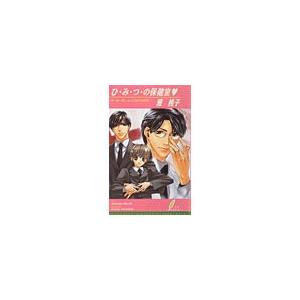ひ・み・つ・の保健室 電子書籍版 / 雅桃子