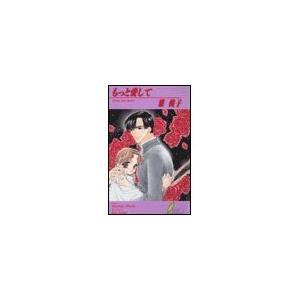 もっと愛して 電子書籍版 / 雅桃子
