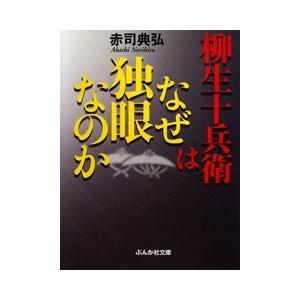 柳生十兵衛はなぜ独眼なのか 電子書籍版 / 赤司典弘｜ebookjapan