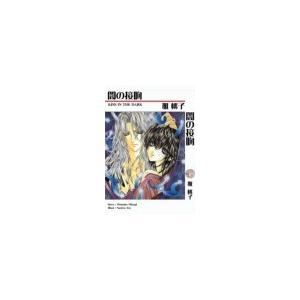 闇の接吻 電子書籍版 / 雅桃子