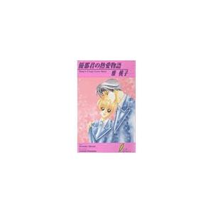 優那君の熱愛物語 電子書籍版 / 雅桃子