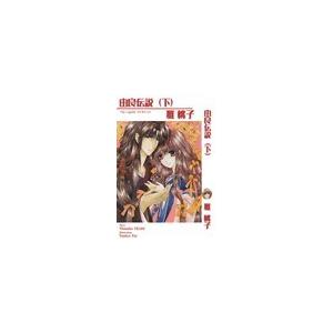 由良伝説(下) 電子書籍版 / 雅桃子