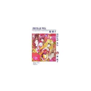 由良伝説 外伝 電子書籍版 / 雅桃子