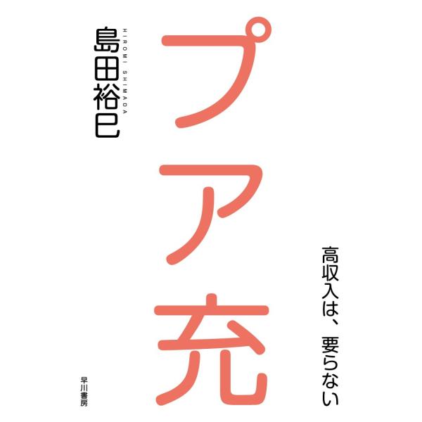 プア充―高収入は、要らない― 電子書籍版 / 島田裕巳