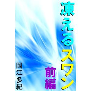 凍えるスワン 前編 電子書籍版 / 岡江多紀(著)｜ebookjapan