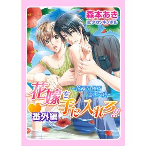 花嫁を手に入れろ!!・番外編〜花嫁の休日 海王×柊〜 電子書籍版 / 森本あき｜ebookjapan