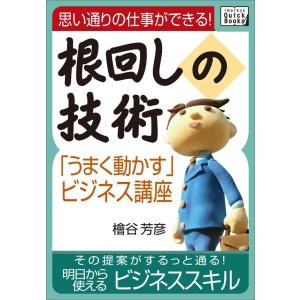 思い通りの仕事ができる!根回しの技術 電子書籍版 / 檜谷芳彦｜ebookjapan