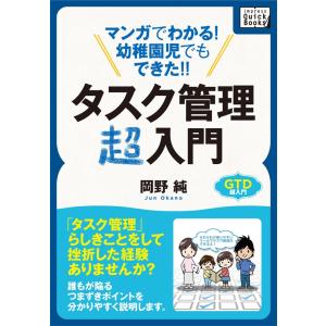 マンガでわかる!幼稚園児でもできた!!タスク管理超入門 電子書籍版 / 岡野純