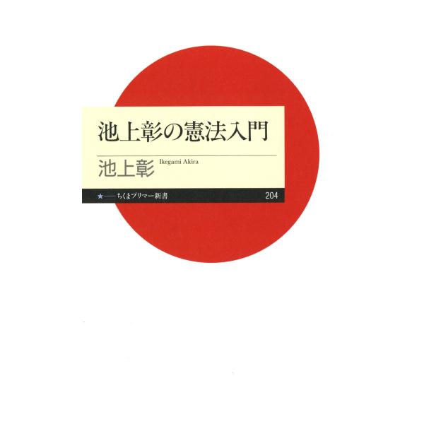 池上彰の憲法入門 電子書籍版 / 池上彰