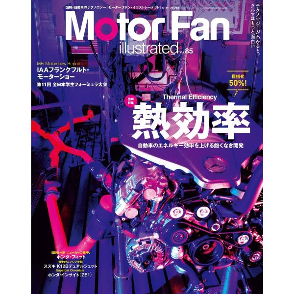 モーターファン・イラストレーテッド VOL.85 電子書籍版 / モーターファン・イラストレーテッド...