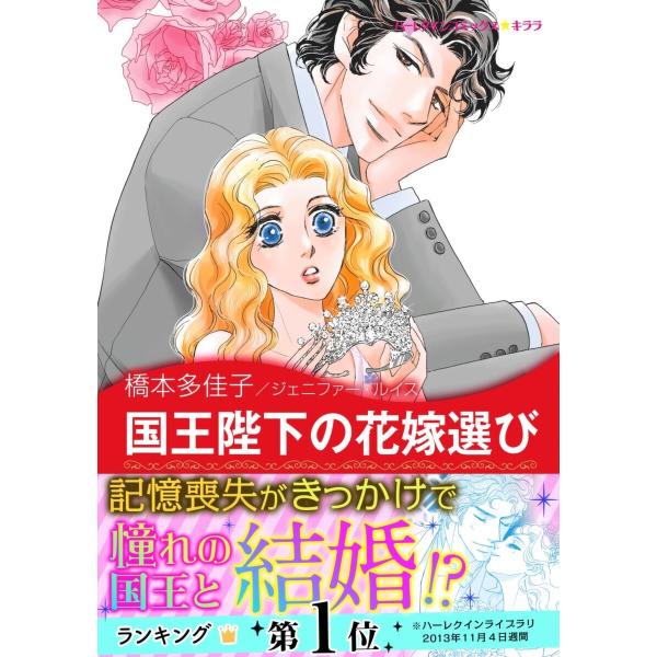 国王陛下の花嫁選び 【王宮のスキャンダル II】 電子書籍版 / 橋本多佳子 原作:ジェニファー・ル...