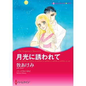 月光に誘われて 電子書籍版 / 牧あけみ 原作:バーバラ・ハネイ