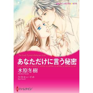 あなただけに言う秘密 電子書籍版 / 水原冬樹 原作:ケイト・ヒューイット