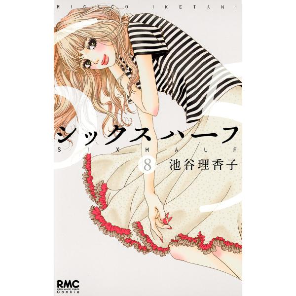 シックス ハーフ (8) 電子書籍版 / 池谷理香子